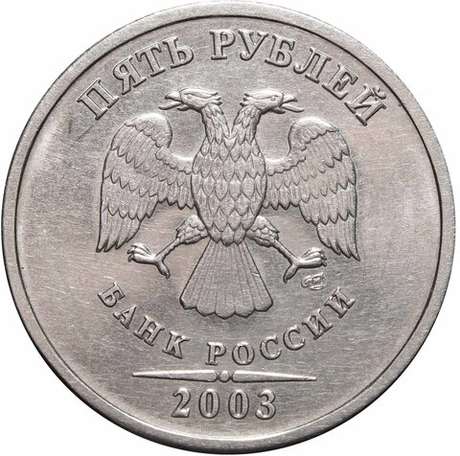 5 рублей 2003 год