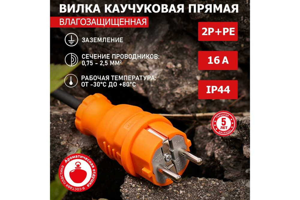 Прямая влагозащищенная вилка REXANT с заземлением, 16А, IP44, каучук оранжевая 111-015
