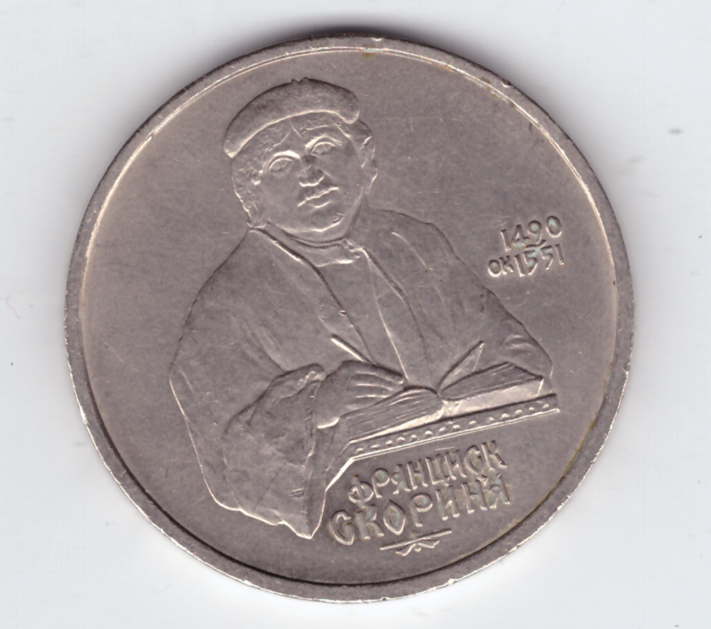1 рубль 1990 года 500 лет со дня рождения Ф. Скорины (есть царапины) XF- №3
