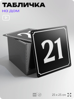 Адресная табличка с номером дома 21, на фасад и забор, черная, 25х25 см, Айдентика Технолоджи