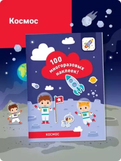 100 многоразовых наклеек. Космос (более 100 наклеек)