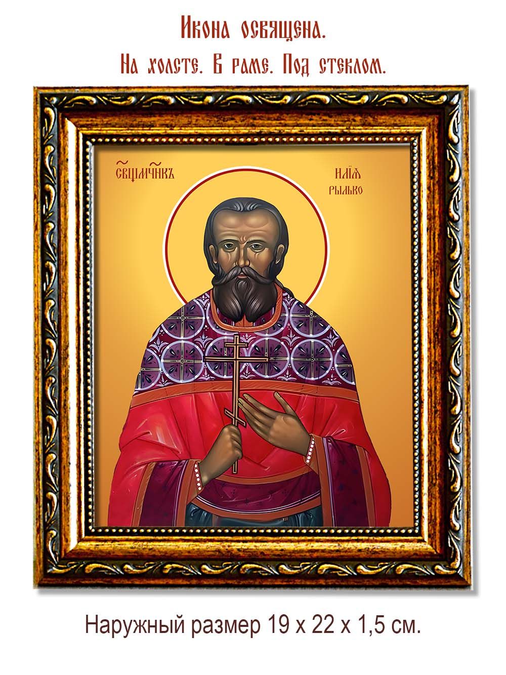 Илия Рылько священномученик. Икона на холсте.
