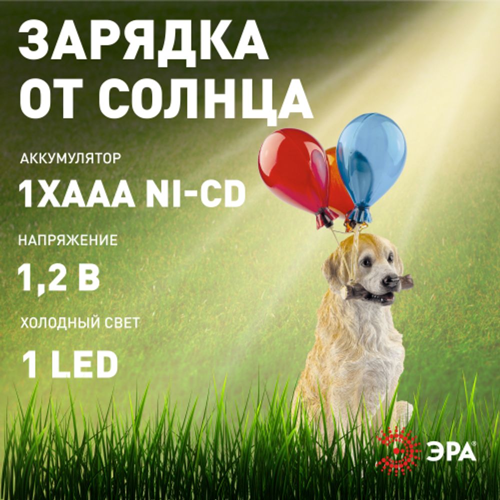 Светильник уличный ЭРА ERASF22-05 на солнечных батареях садовый Золотистый ретривер 48 см