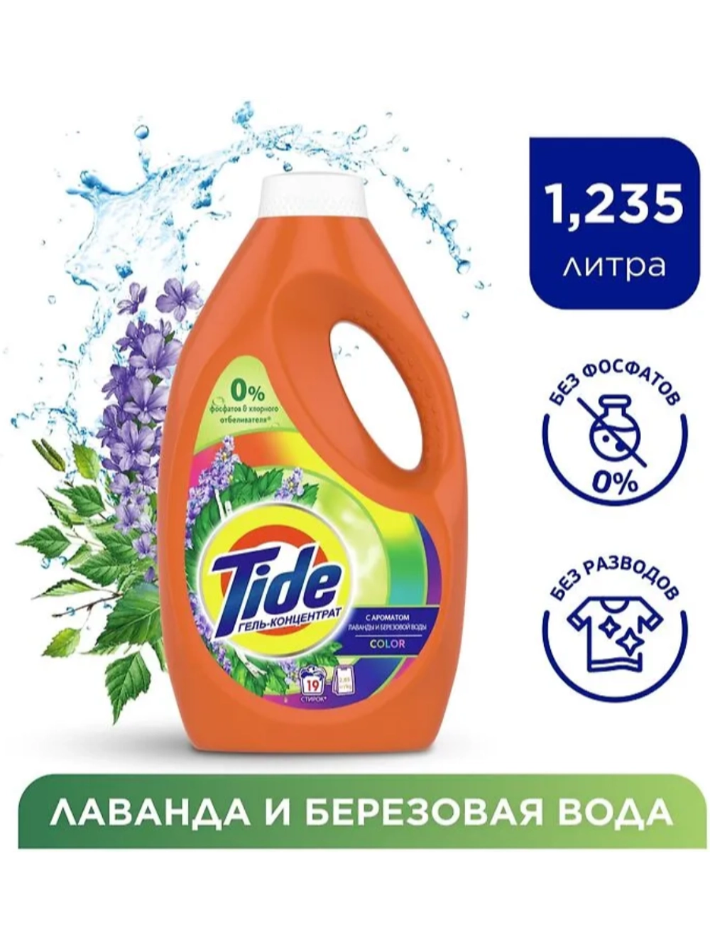 Гель для стирки TIDE Color с ароматом Лаванды и Березовой воды 1.235л