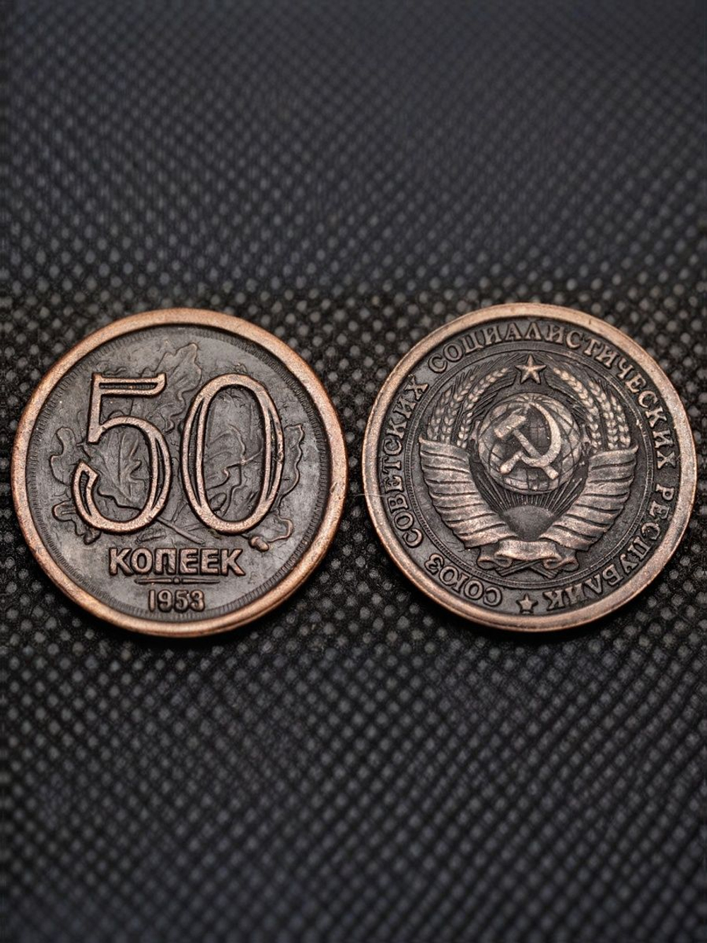 50 копеек 1953 года Листья. Проба СССР. Копия пробной советской монеты. Медь патина