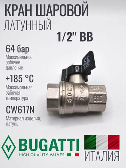 Bugatti Кран шаровый 1/2 г. г. (бабочка)