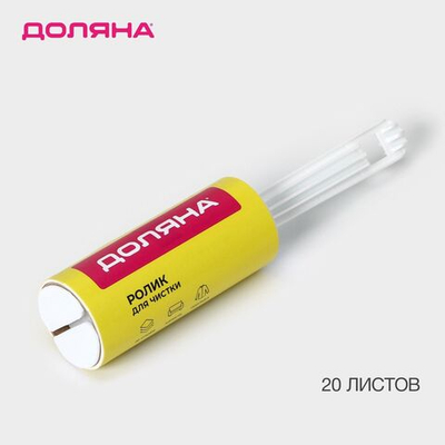 Ролик для чистки одежды «Доляна» - 20 листов (Цвет: не задано)