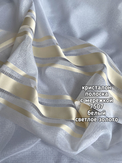 Тюль кристалон полоска с мережкой (7507)