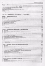Книга: Уатт Дж. "Машинное обучение: основы, алгоритмы и практика применения"
