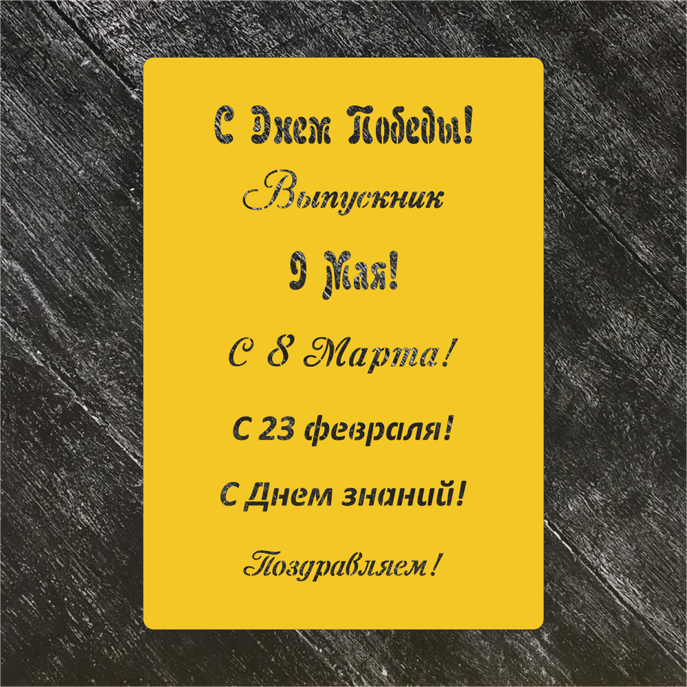 Трафарет Надписи №2