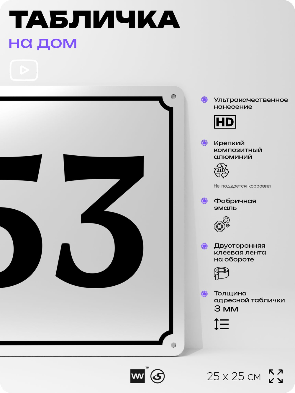 Адресная табличка с номером дома 53, на фасад и забор, белая, Айдентика Технолоджи