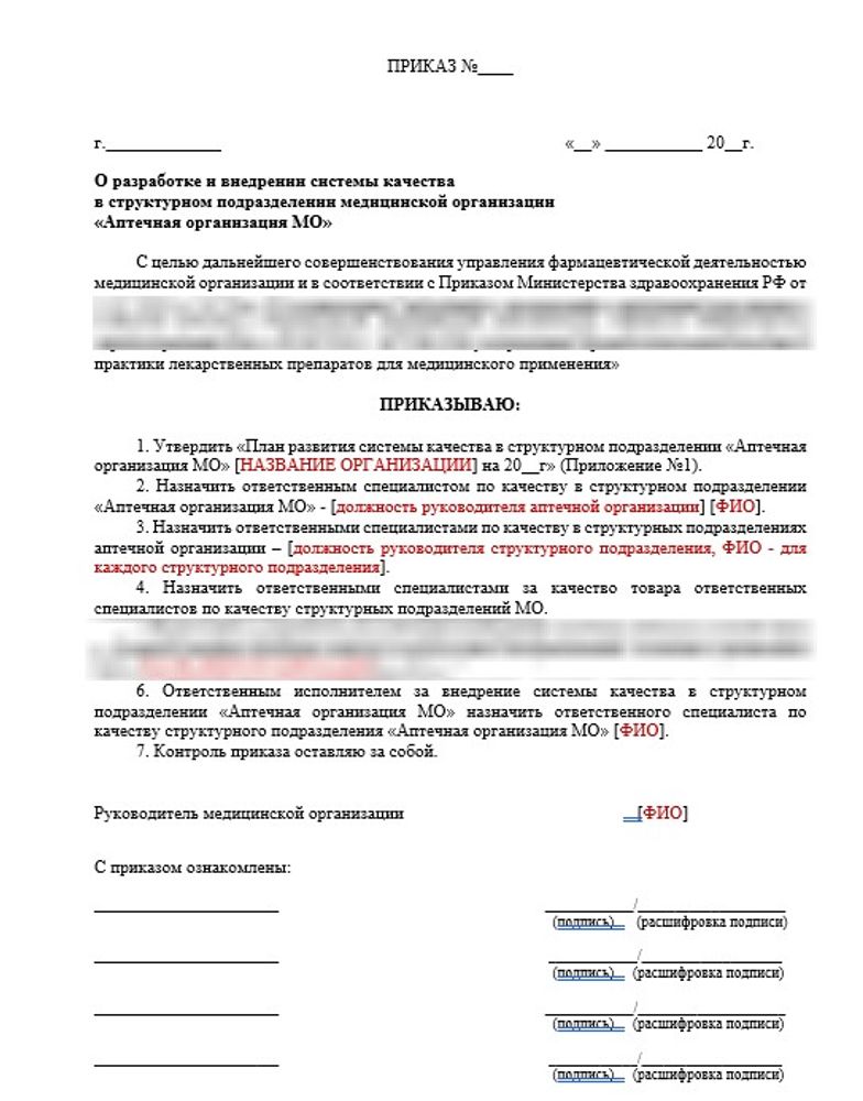 Приказ «О разработке и внедрении системы качества в структурном подразделении медицинской организации «Аптечная организация МО» вместе с Планом развития системы качества в больничной аптеке