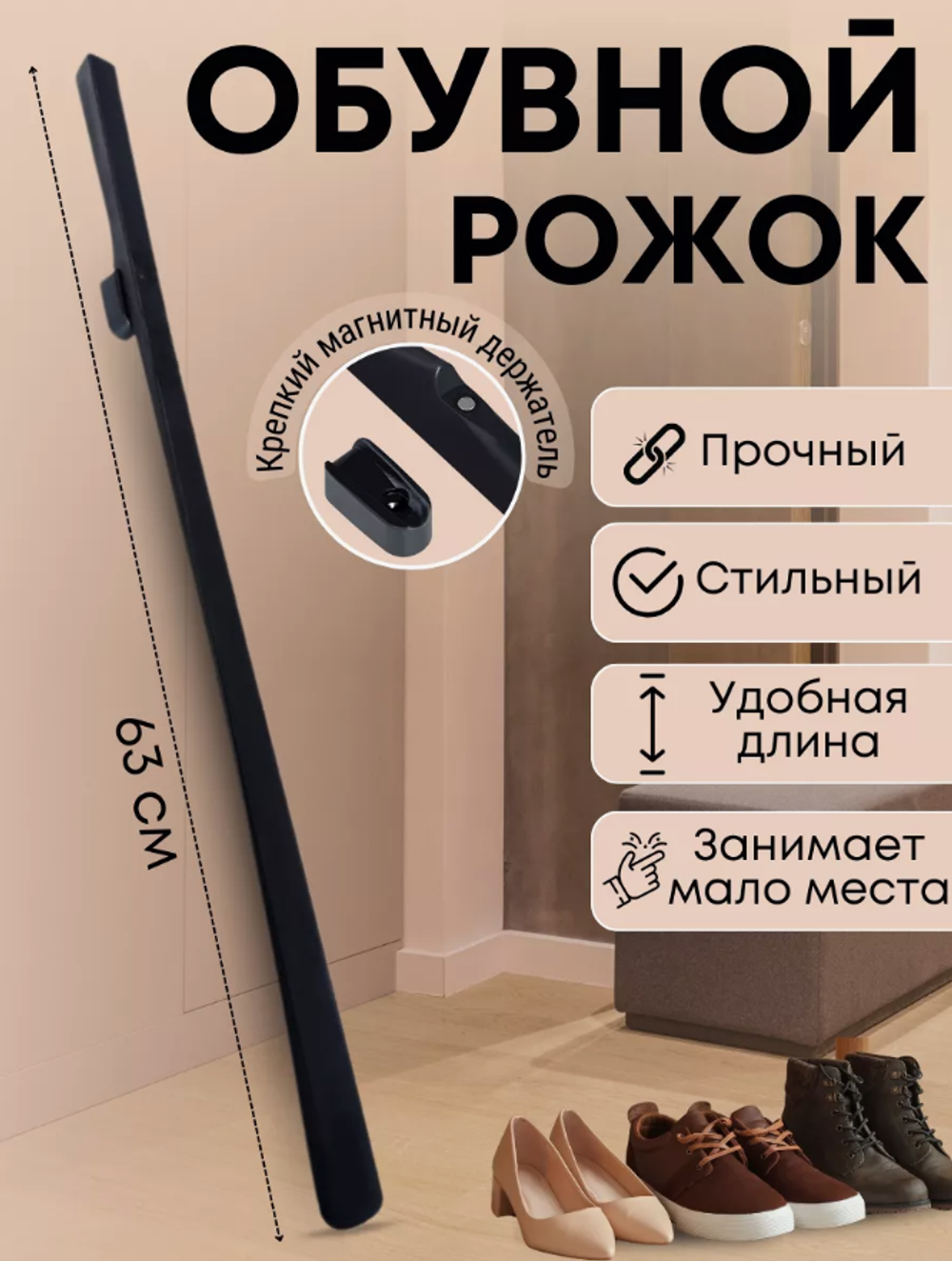 Рожок для обуви на магните, черный