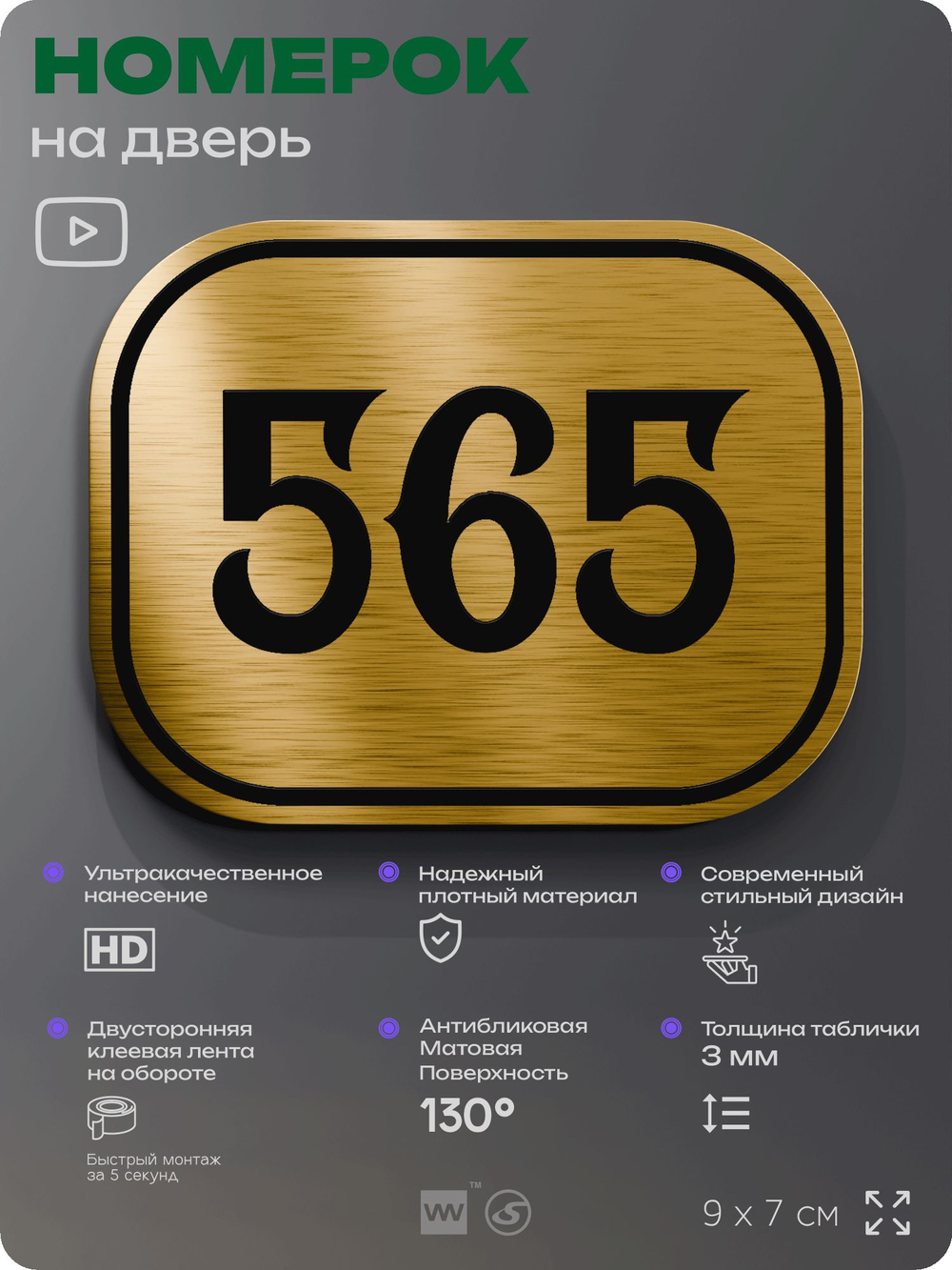 Номерок на дверь квартиры 565, для кабинета, офиса, шильдик 9 х 7 см, золотистый, Айдентика Технолоджи