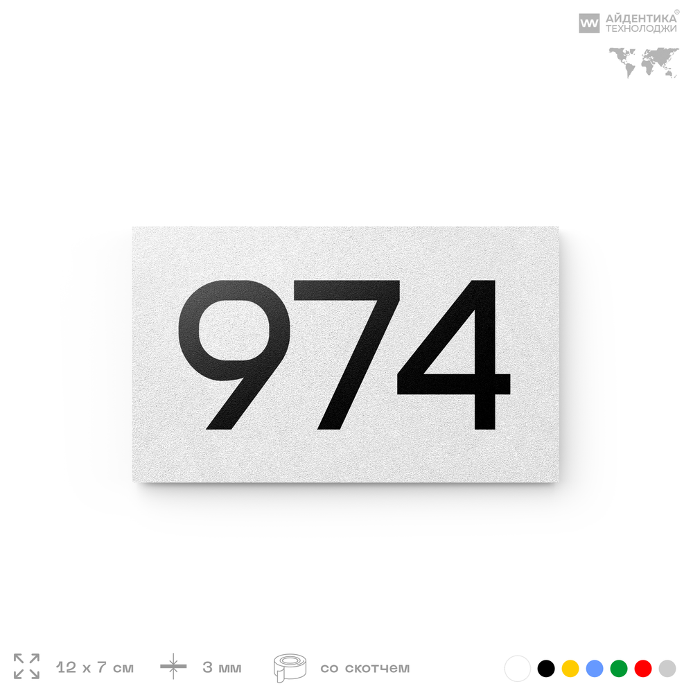 Номер на дверь 974, табличка на дверь для офиса, квартиры, кабинета, аудитории, склада, белая 120х70 мм, Айдентика Технолоджи