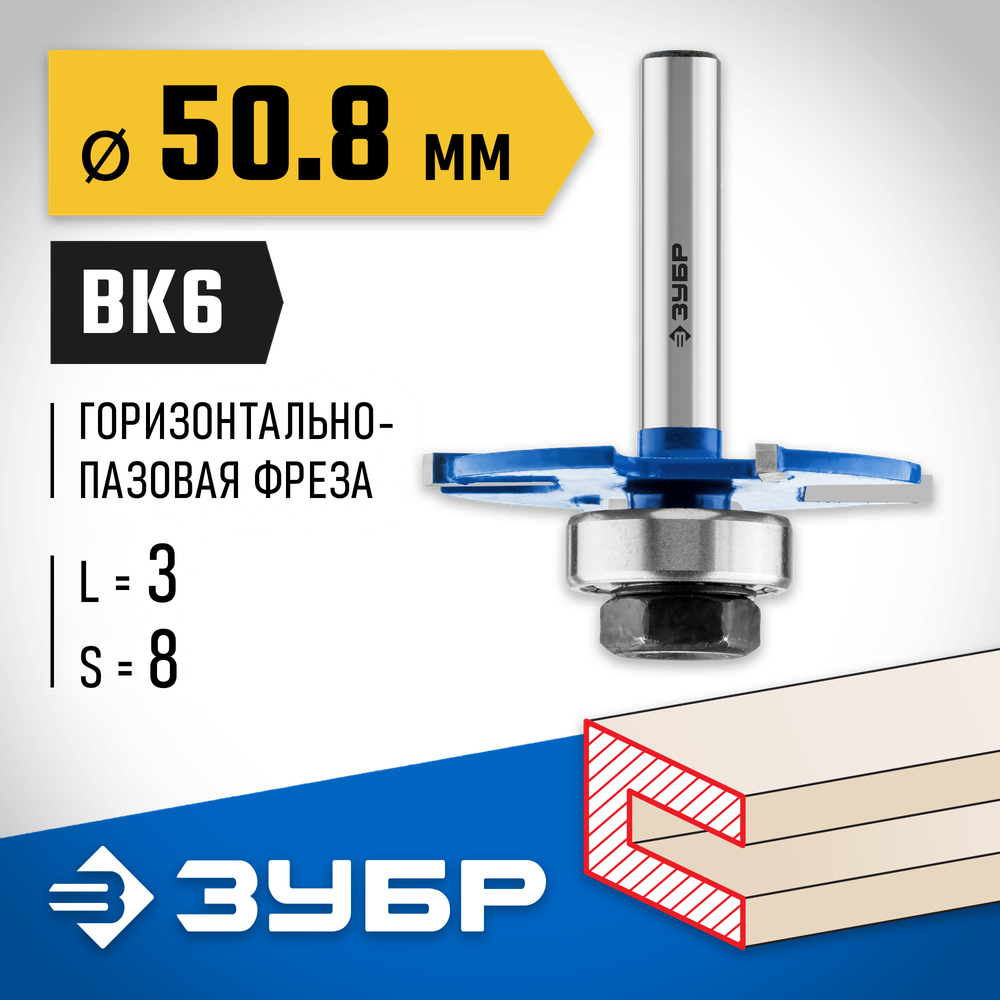 ЗУБР 50.8 x 3 мм, хвостовик 8 мм, фреза горизонтально-пазовая, Профессионал (28757-50.8-3)