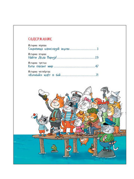 Вперед, Котобой! или Новые приключения котов