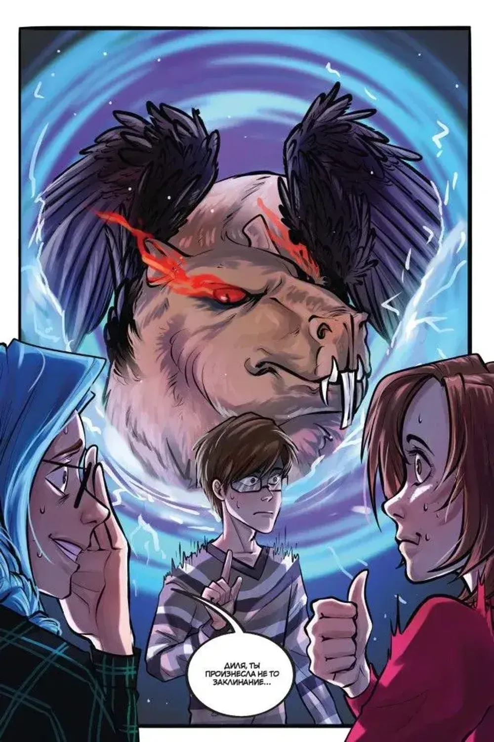 Комикс Продленка: По ту сторону