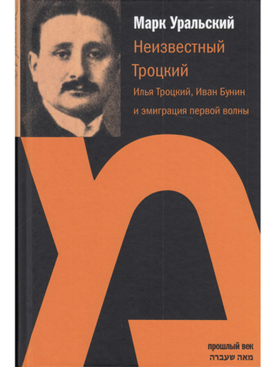 Неизвестный Троцкий. Илья Троцкий, Иван Бунин и эмиграция первой волны