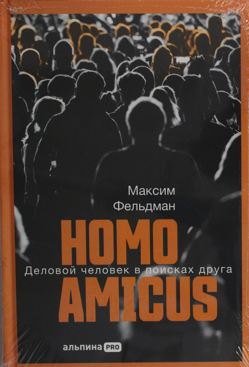Homo amicus : Деловой человек в поисках друга