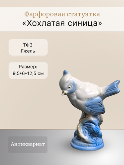 Фарфоровая статуэтка "Хохлатая синица" ФФЗ Гжель