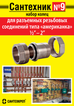 Рем.набор "Сантехник" №9 ( для американов 1/2"-2" )