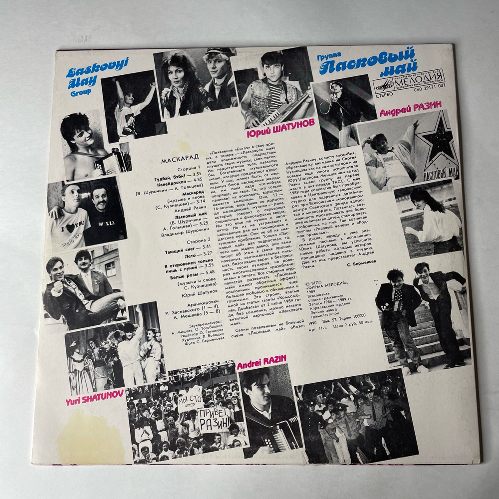 Винтажная виниловая пластинка LP Ласковый Май Macкapaд (СССР 1990) Белыe Poзы