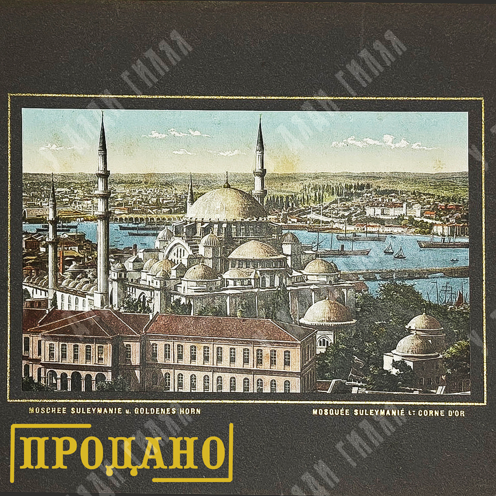 Старый Стамбул. Серия цветных фотолитографий в паспарту. Нач. XX в.