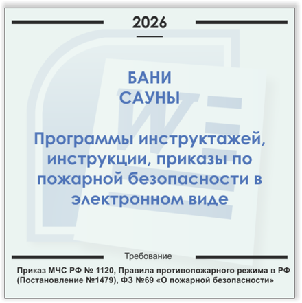 Баня, сауна. Электронный пакет документов по пожарной безопасности (2026 г.)