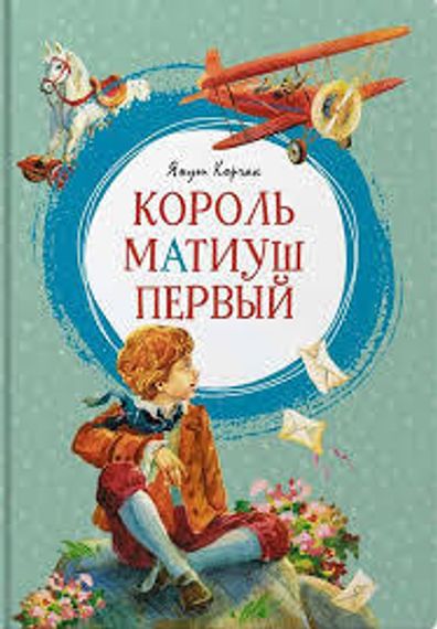 Король Матиуш Первый