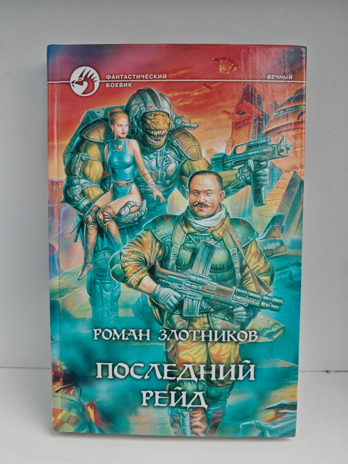 Последний рейд