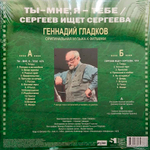 Soundtrack / Геннадий Гладков: Ты - Мне, Я - Тебе/Сергеев Ищет Сергеева (Музыка К Кинофильмам)(LP)