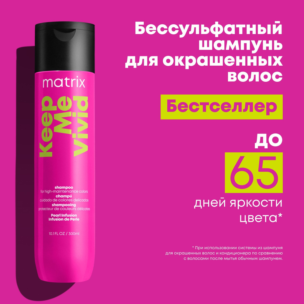 Шампунь для волос Matrix, Keep Me Vivid профессиональный для окрашенных волос, 300 мл