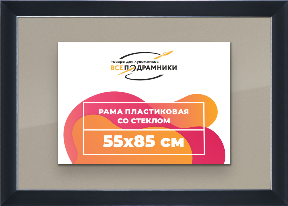 Рамка 55x85 для постера и фотографий