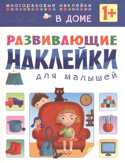 Развивающие наклейки для малышей. В доме