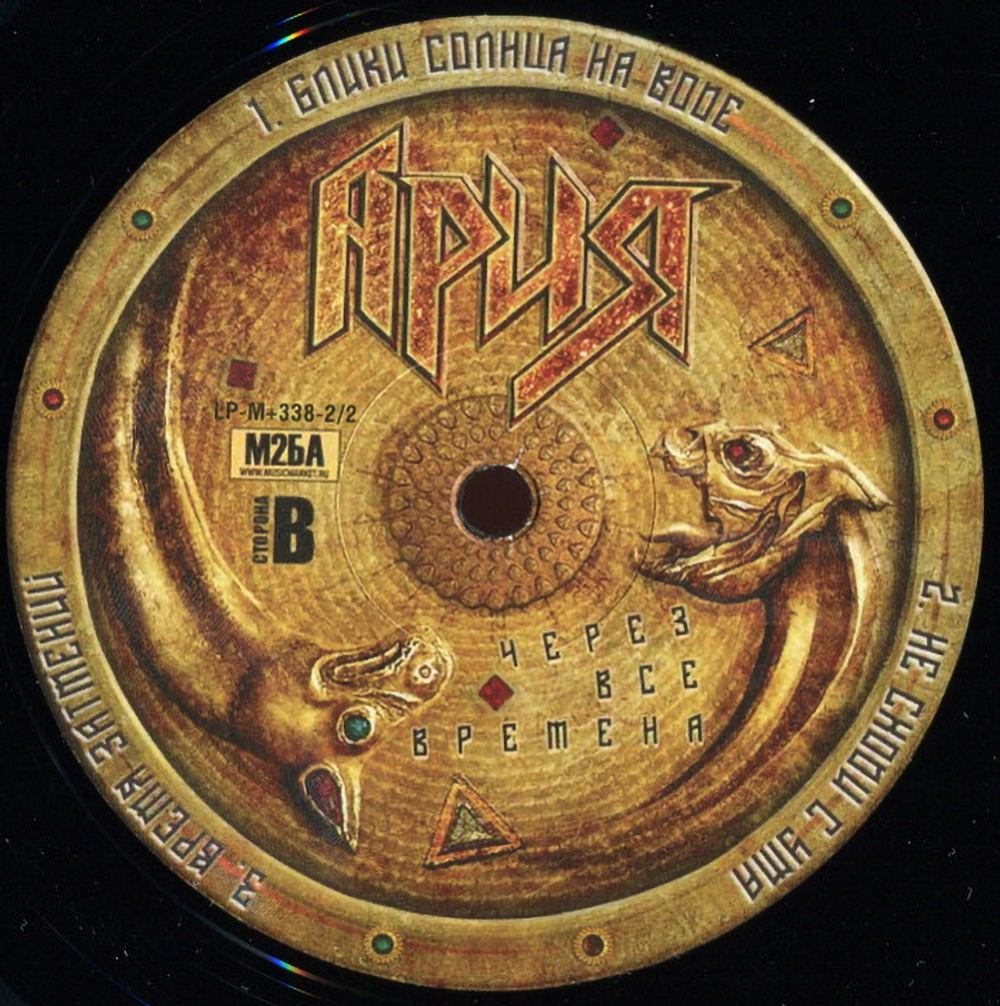 Ария / Через Все Времена (2LP)