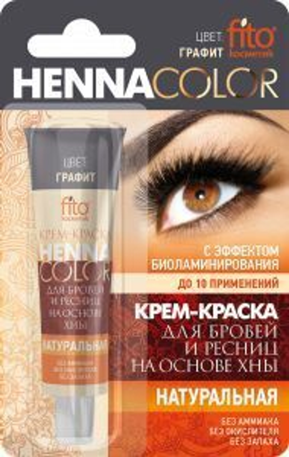 Фитокосметик КРЕМ-краска HENNA COLOR для БРОВЕЙ и РЕСНИЦ цвет ГРАФИТ