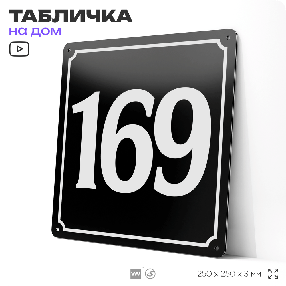 Адресная табличка с номером дома 169, на фасад и забор, черная, 25х25 см, Айдентика Технолоджи