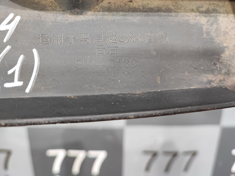 Брызговик передний правый Mazda CX-5 1 (KE) 11-17 Б/У Оригинал BKA0139