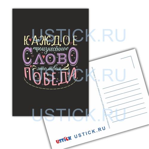 Открытка "Каждое слово - победа"