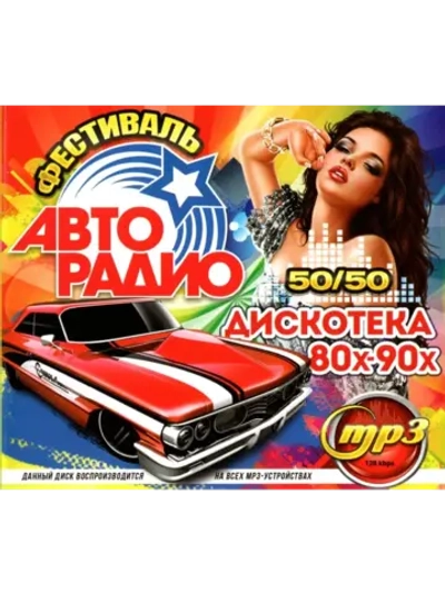 Фестиваль Авторадио. Дискотека 80х-90х 50х50 (Диск CD-MP3)