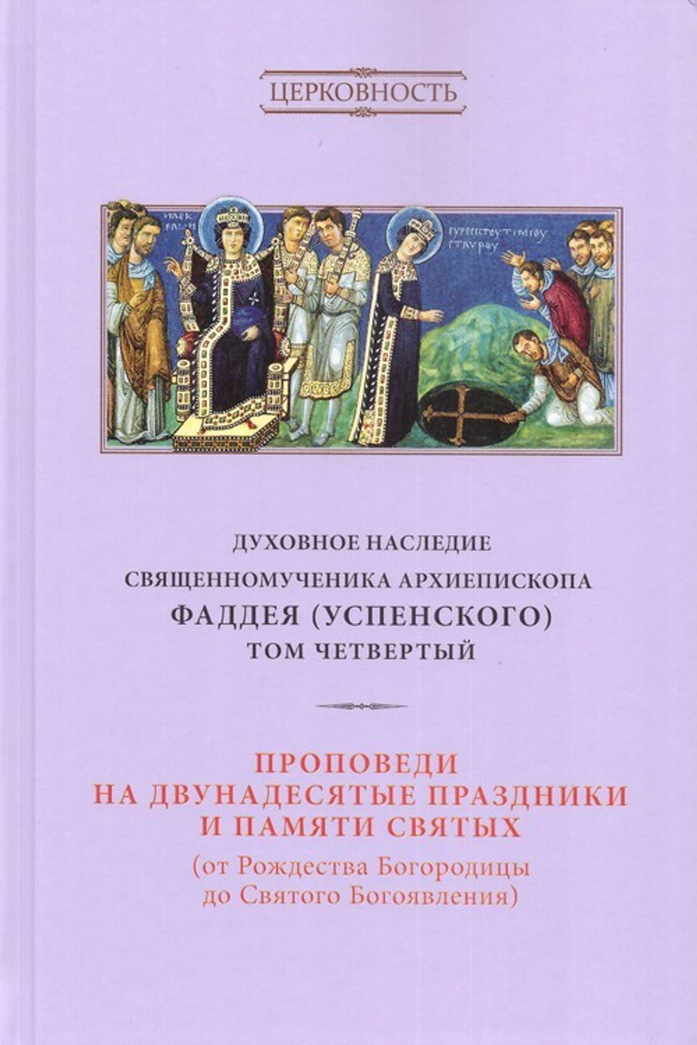 Духовное наследие священномученика Фаддея (Успенского). Собрание сочинений в 8 томах