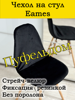 Чехол на стул Eames