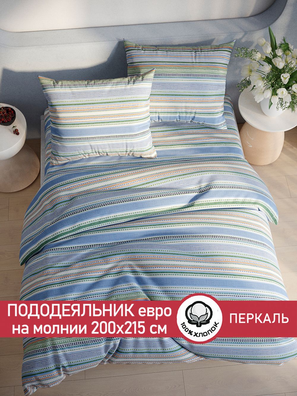 Пододеяльник перкаль Сказка "Бисер" евро на молнии 200x215 см