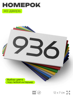 Номер на дверь 936, табличка на дверь для офиса, квартиры, кабинета, аудитории, склада, белая 120х70 мм, Айдентика Технолоджи