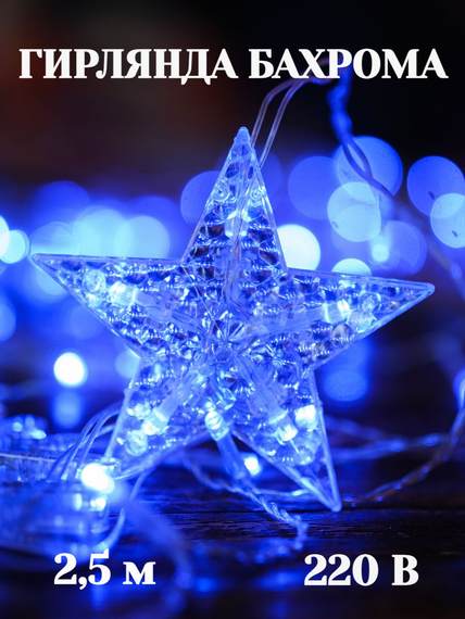 Гирлянда Бахрома "Звезды и Снежинки" 2,5*1м 38256