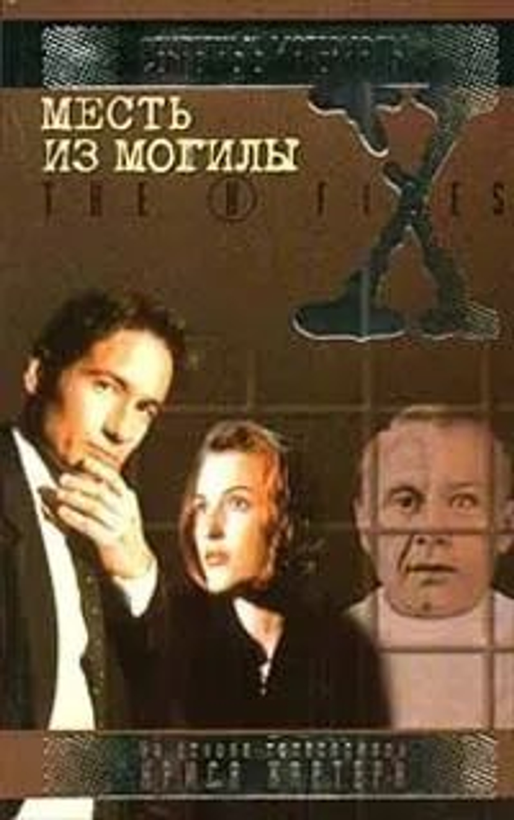 Месть из могилы. Секретные материалы.
