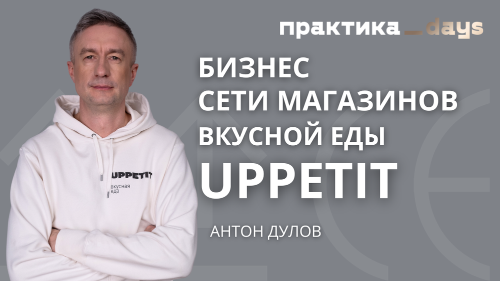 Сеть магазинов вкусной еды UPPETIT. Антон Дулов