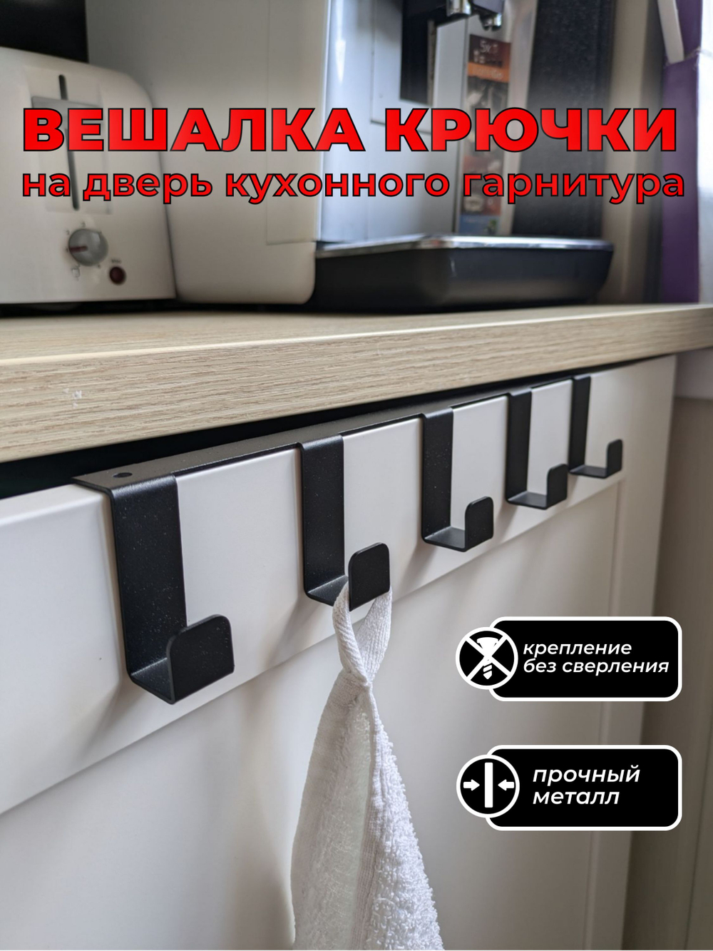 Вешалка крючки на дверь кухонного гарнитура, шкафа, черная