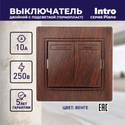 Выключатель Intro Plano 1-105-10 двухклавишный с подсветкой, 10А-250В, IP20, СУ, венге